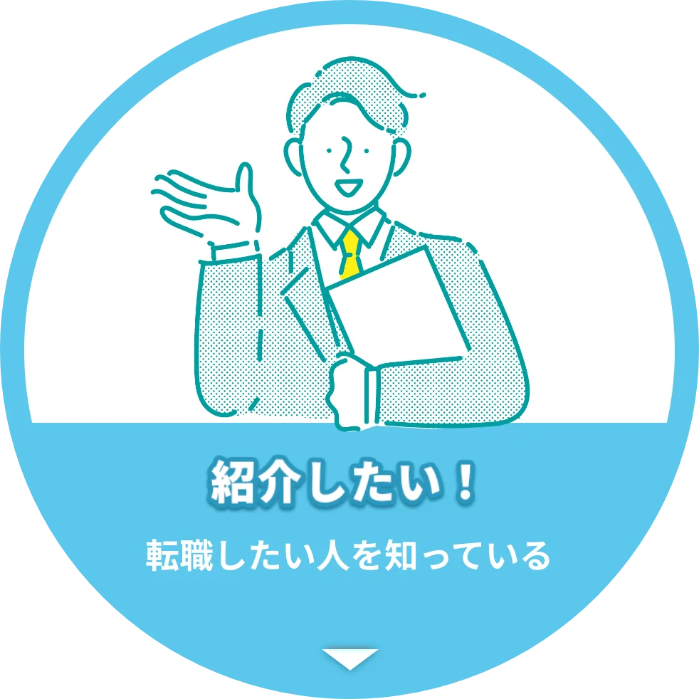 転職したい人を知っている