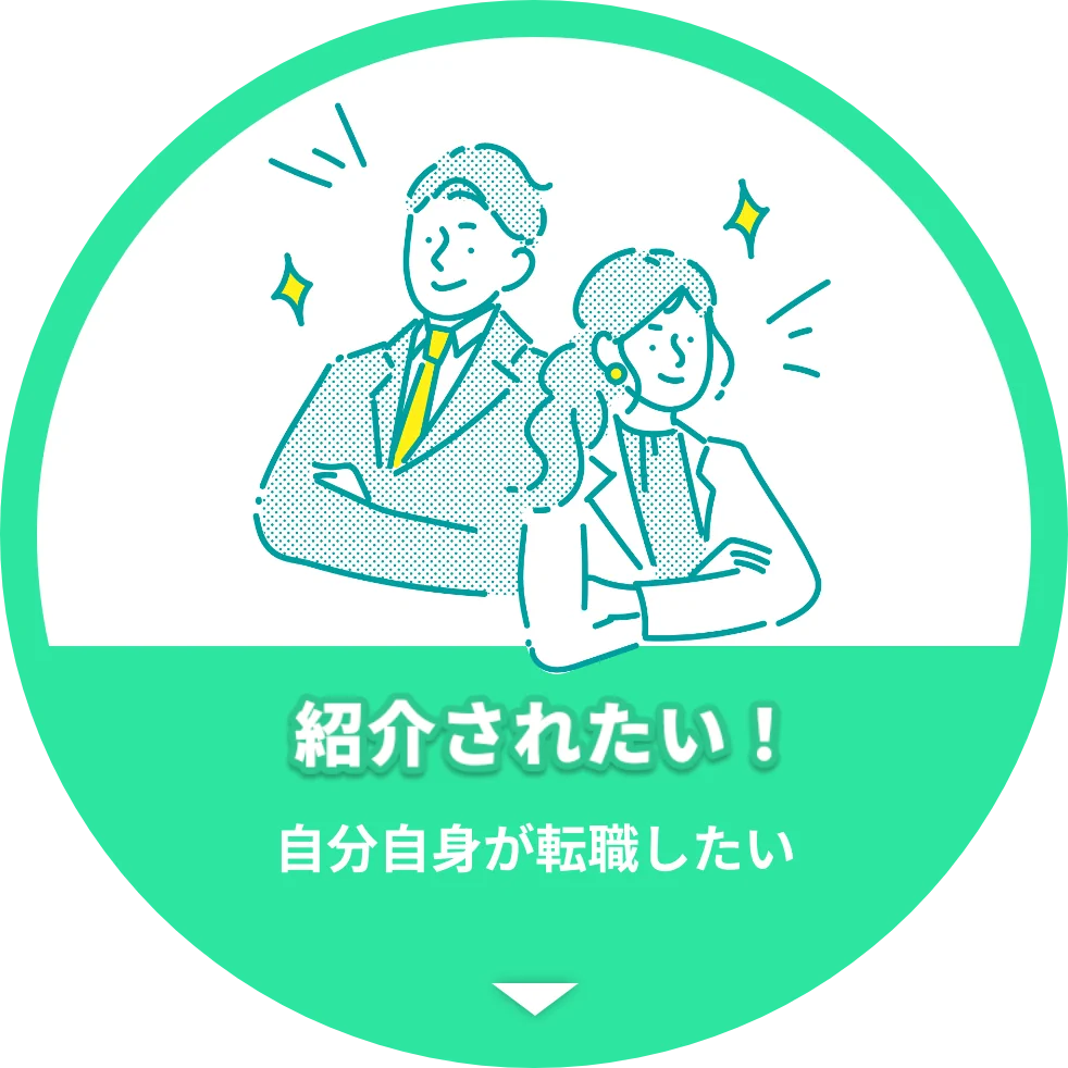 転職したい人を知っている