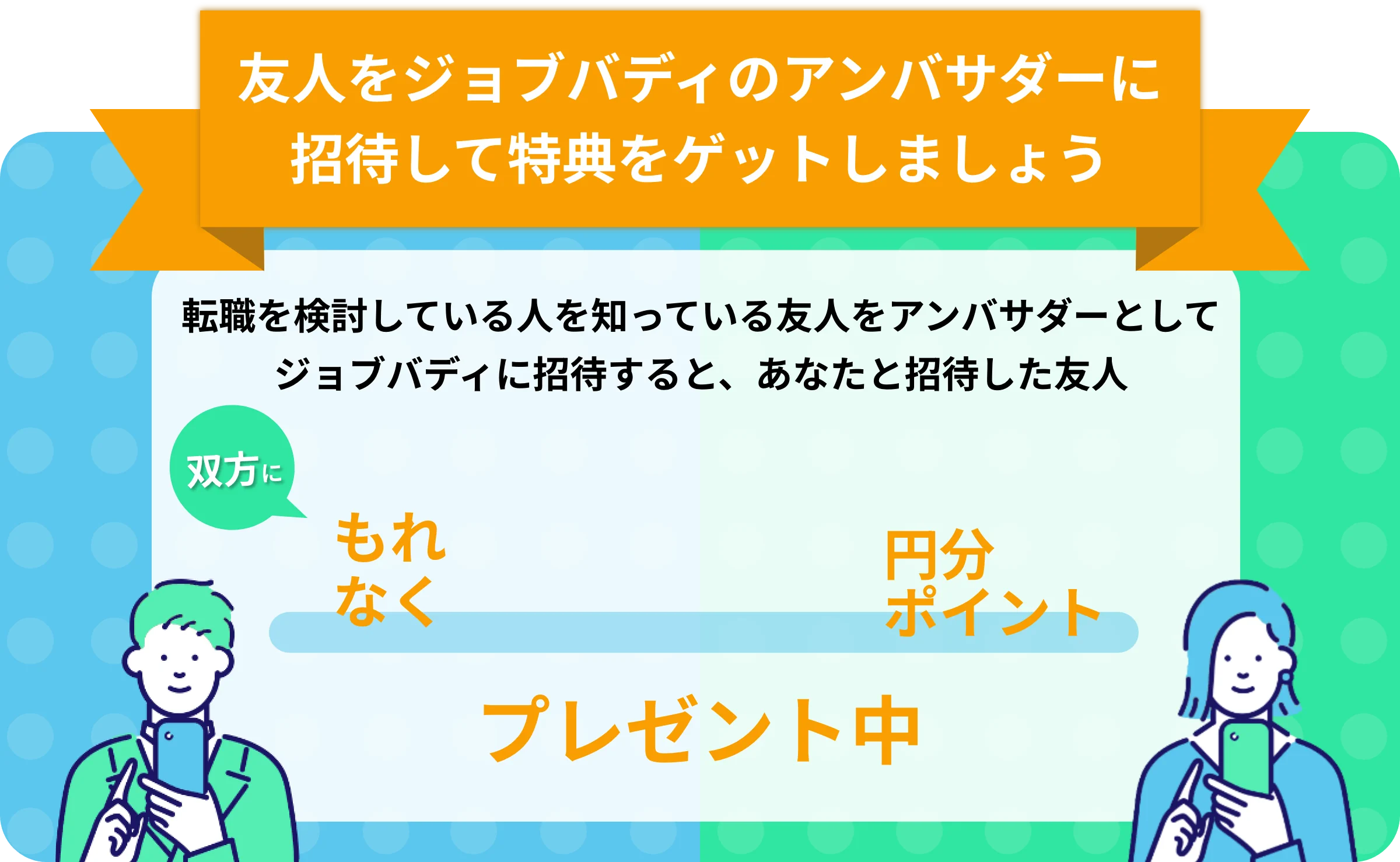 友人を紹介者として紹介して特典をゲットしましょう